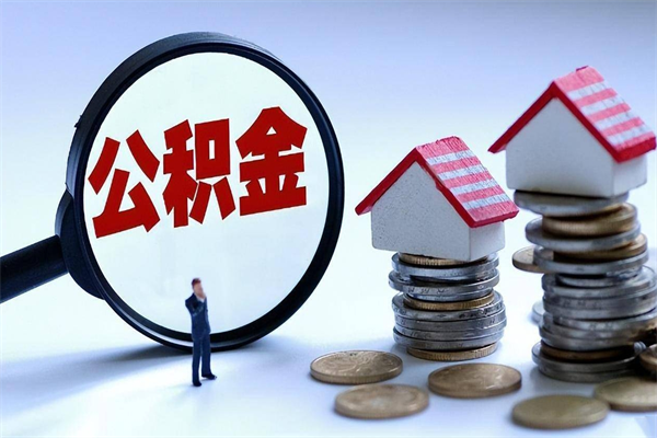 赵县为啥不建议办理公积金对冲（公积金对冲怎么不是全额扣款）
